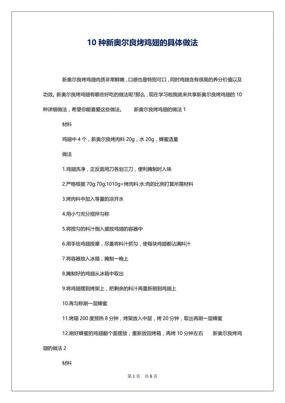 10种新奥尔良烤鸡翅的具体做法_第1页