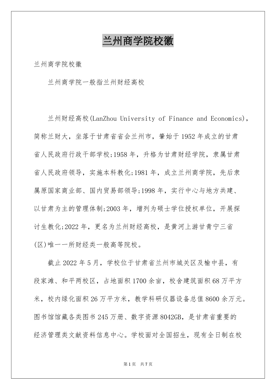 兰州商学院校徽_第1页
