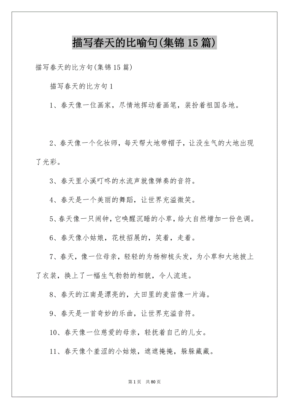 描写春天的比喻句(集锦15篇)_第1页