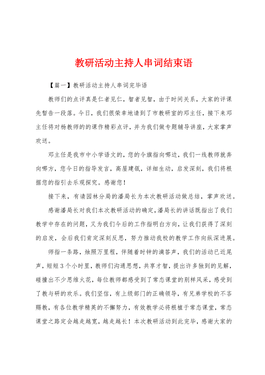教研活动主持人串词结束语_第1页