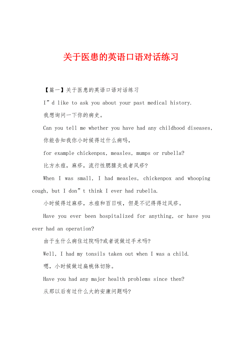 关于医患的英语口语对话练习_第1页