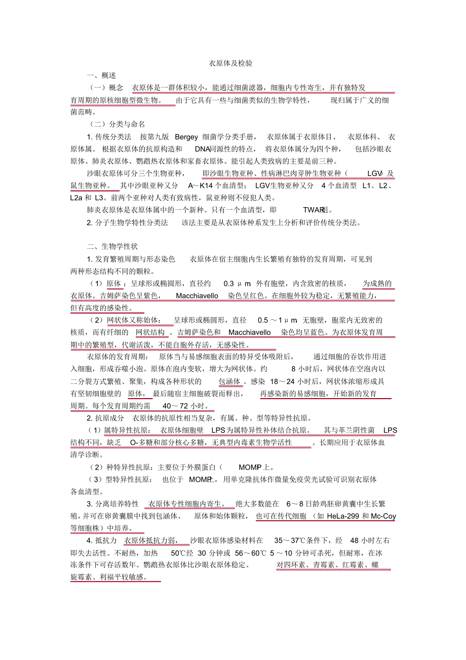 微生物检验学之衣原体及检验以及微生物检验测试题含答案2_第1页