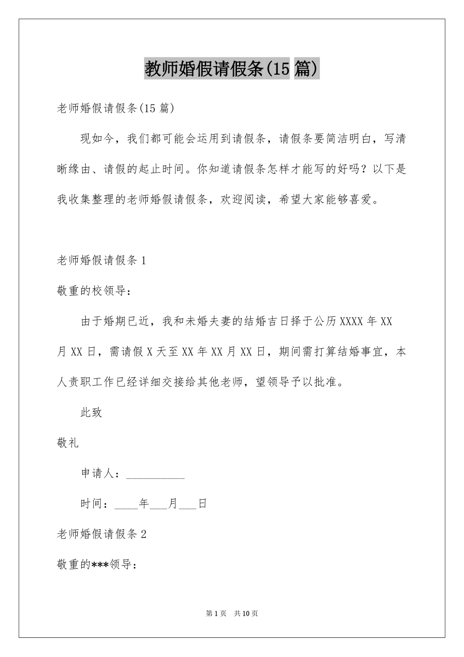 教师婚假请假条(15篇)范本_第1页