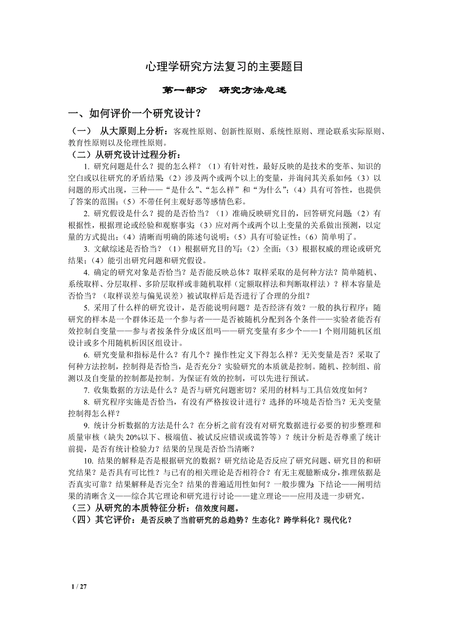 北师大考博笔记：心理学研究方法：概览[共27页]_第1页