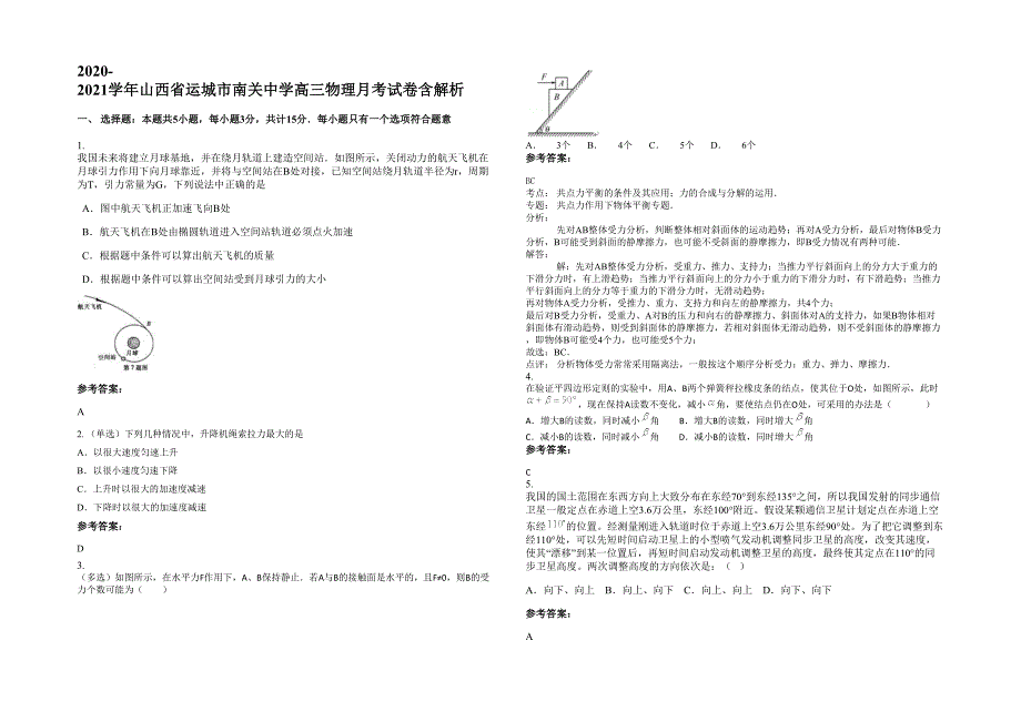 2020-2021学年山西省运城市南关中学高三物理月考试卷含解析_第1页
