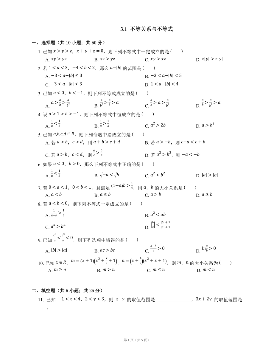 3.1不等关系与不等式(worrd版含答案)_第1页