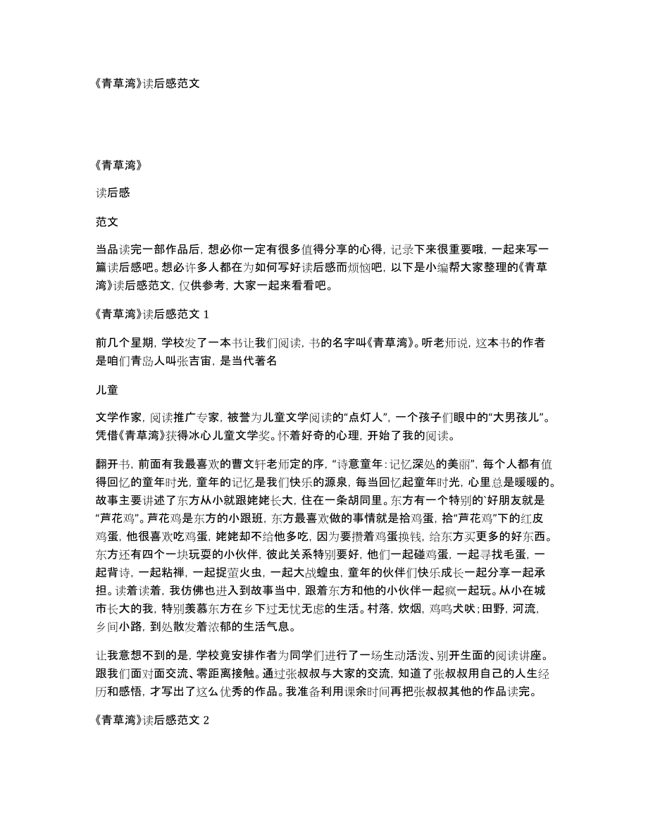 《青草湾》读后感范文_第1页