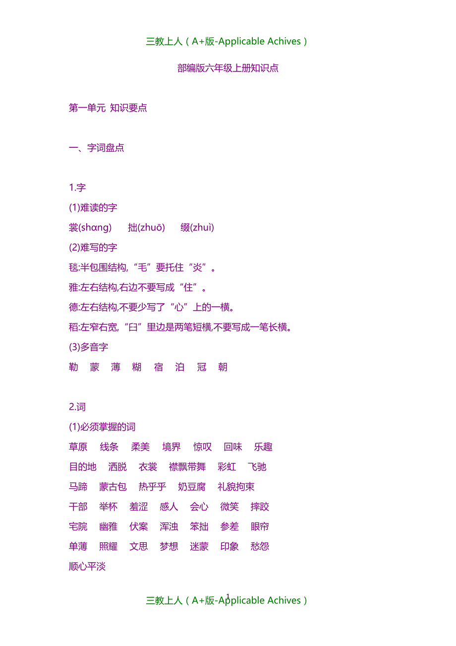 小学语文-人教部编版六年级上册知识点汇总_第1页