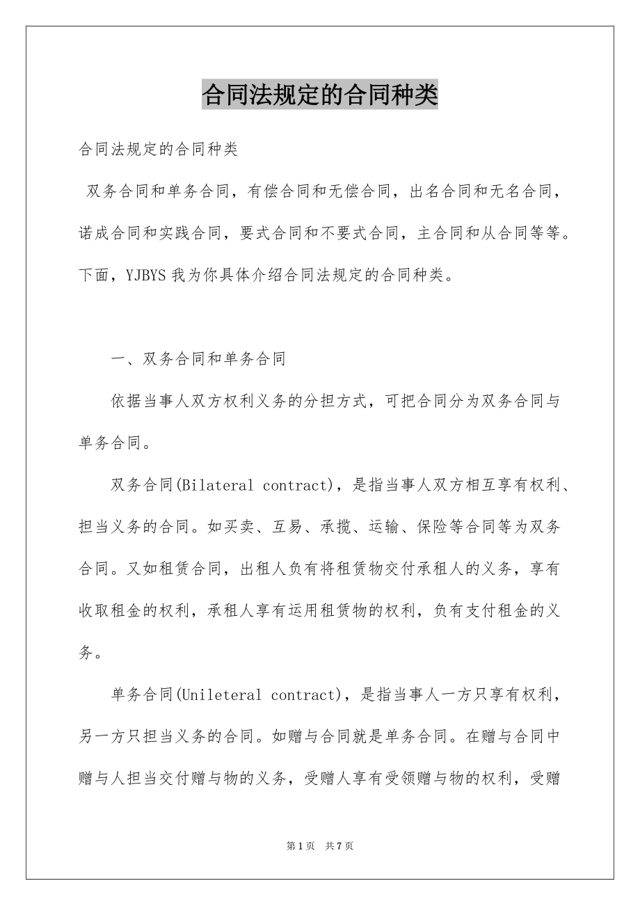 合同法规定的合同种类_第1页