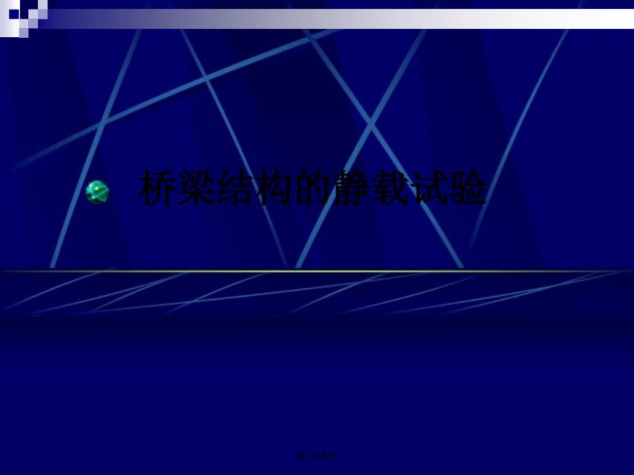 《静动载试验》_第1页