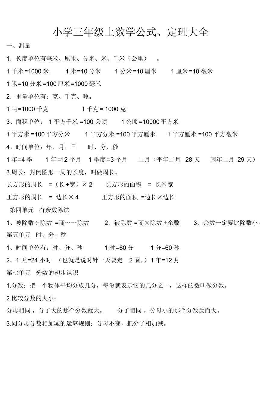 整理版小学三年级上下册数学公式(含知识点归纳全)_第1页