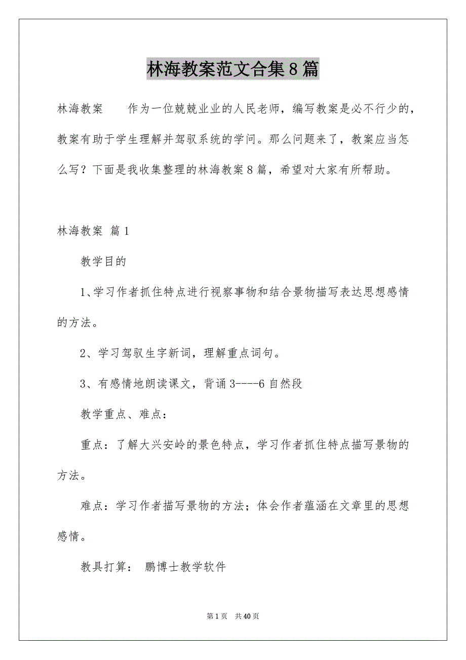 林海教案范文合集8篇_第1页