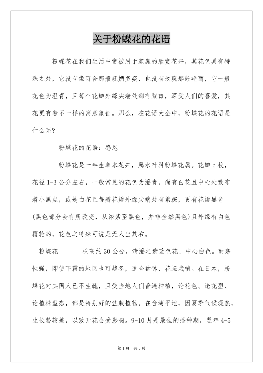 关于粉蝶花的花语_第1页