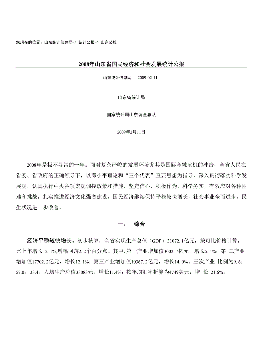您现在的位置：山东统计信息网- 统计公报- 山东公报_第1页