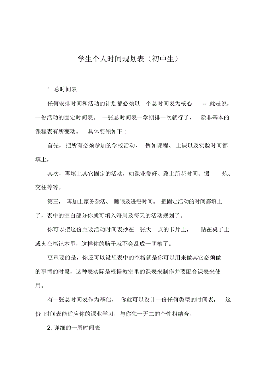 （可编辑）学生个人时间规划表(初中生)（精华版）_第1页