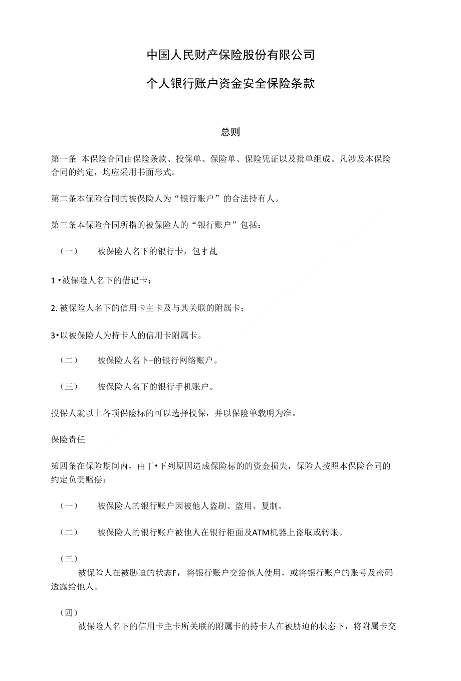 个人银行账户资金安全保险条款_第1页