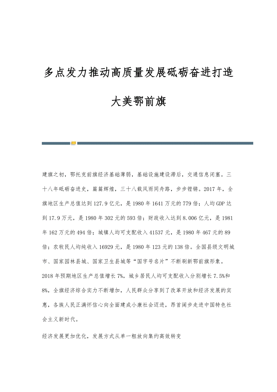 多点发力推动高质量发展砥砺奋进打造大美鄂前旗_第1页