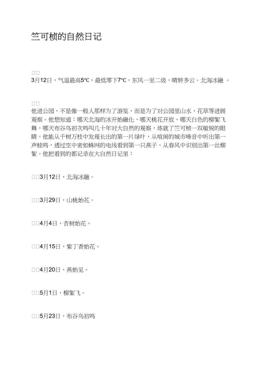 竺可桢的自然日记_第1页