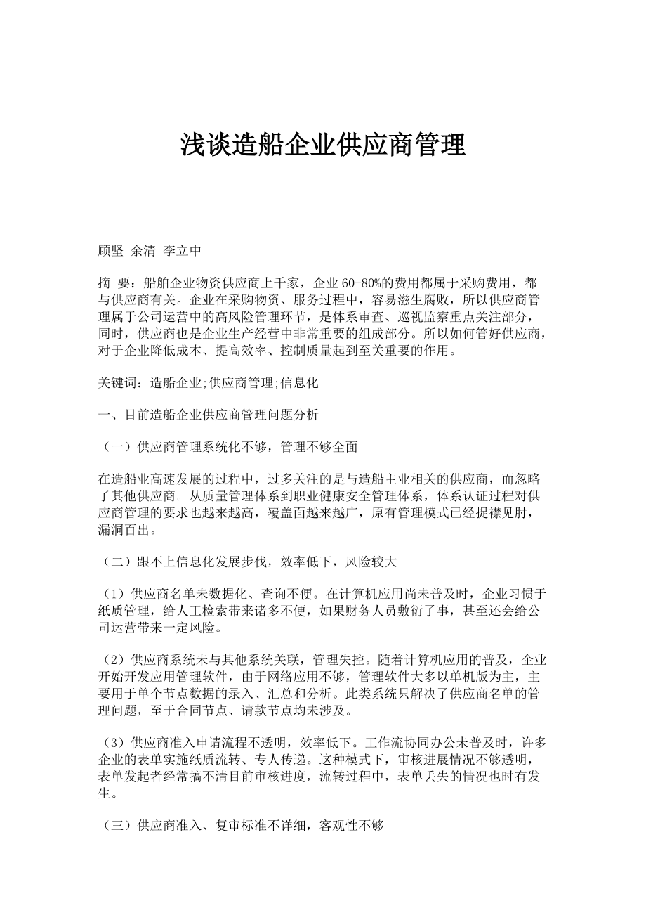 浅谈造船企业供应商管理_第1页