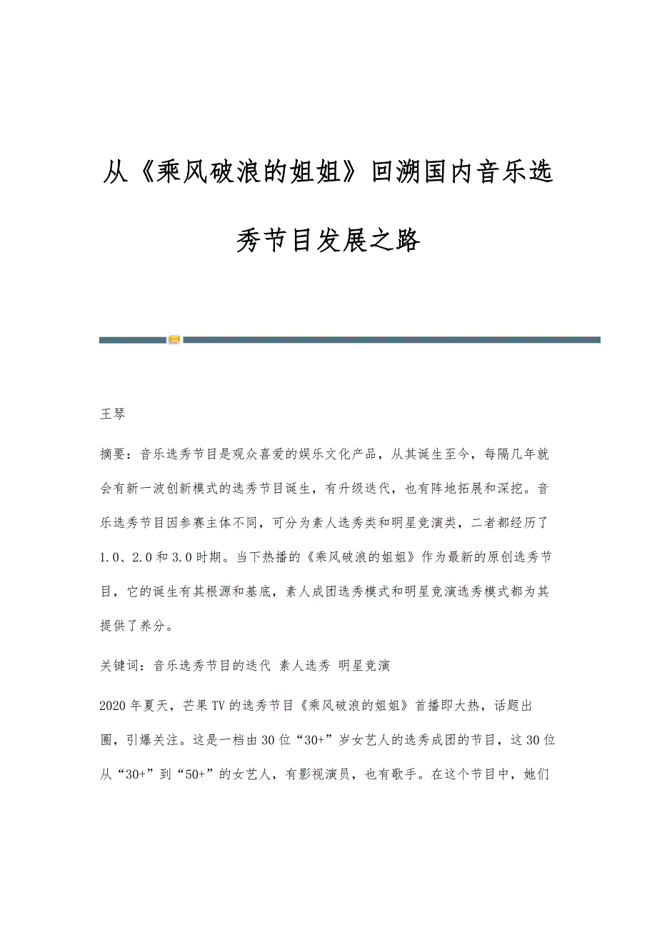 从《乘风破浪的姐姐》回溯国内音乐选秀节目发展之路_第1页