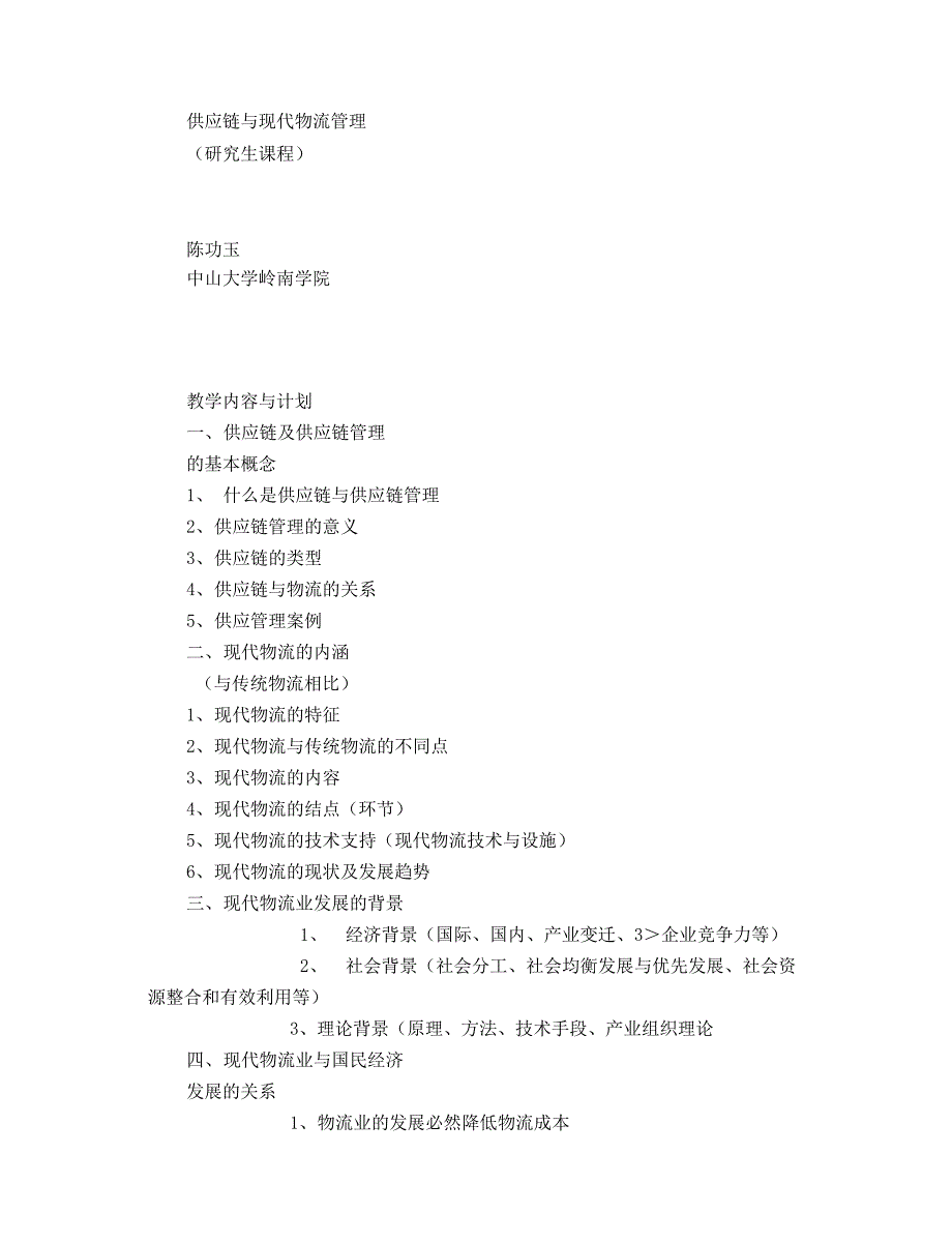 供应链与现代物流管理(研究生课程)_第1页