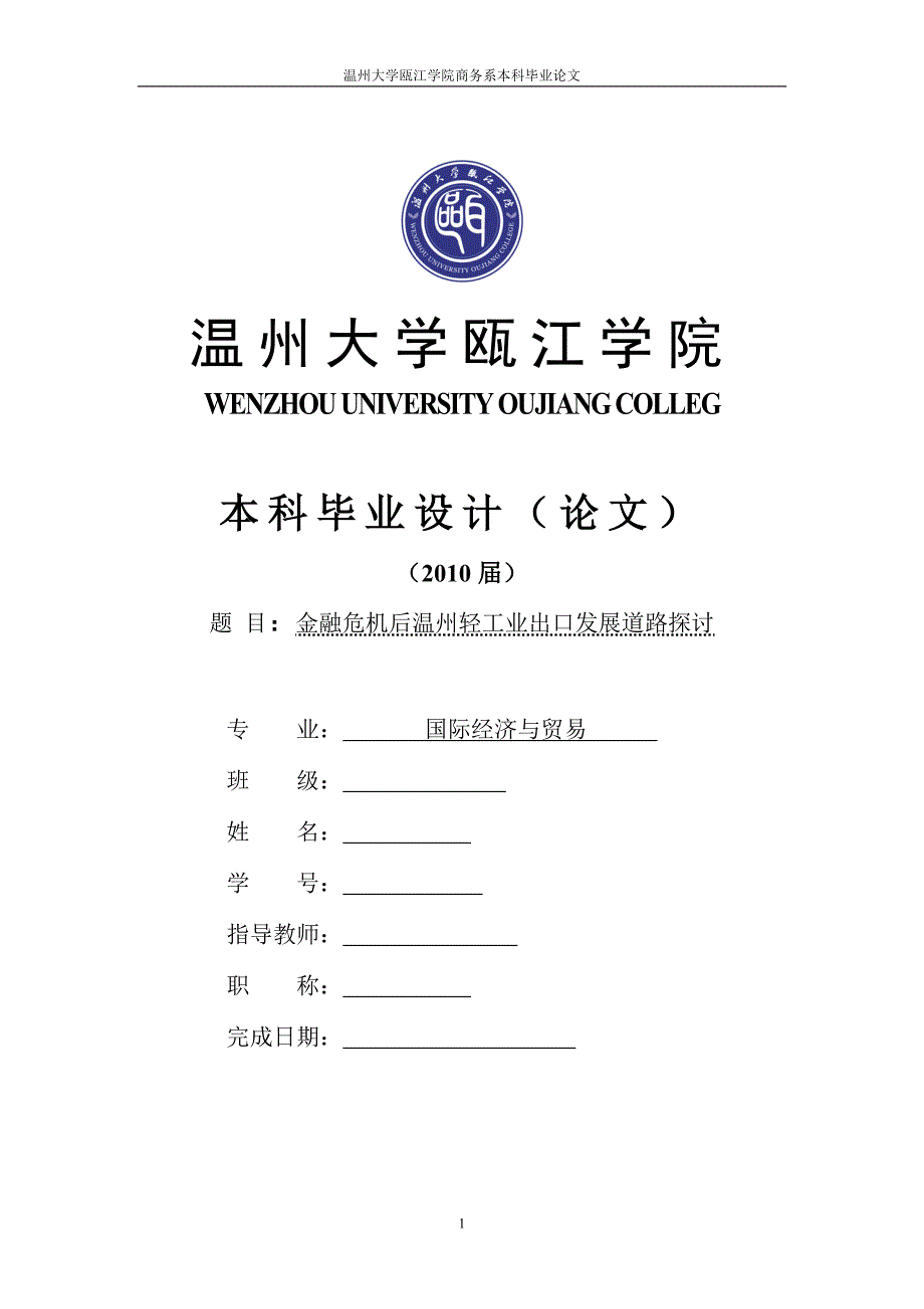 【金融危机后温州轻工业出口发展道路探讨】_第1页