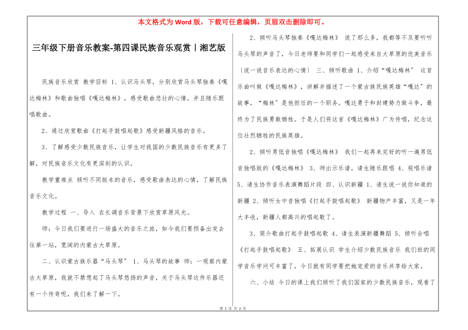 三年级下册音乐教案-第四课民族音乐观赏｜湘艺版_第1页