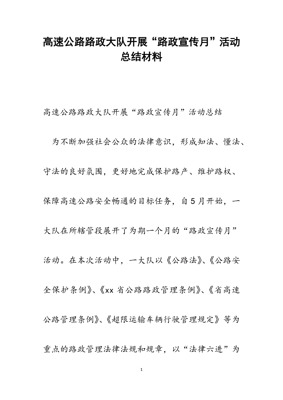 高速公路路政大队开展“路政宣传月”活动总结范文_第1页