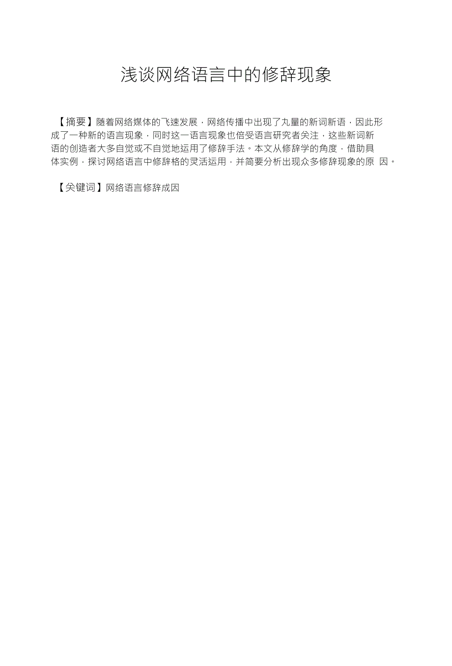 浅谈网络语言中的修辞现象_第1页