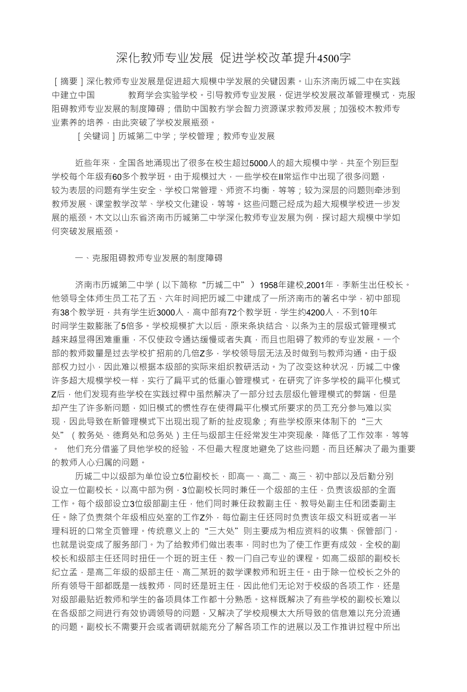 深化教师专业发展 促进学校改革提升4500字_第1页