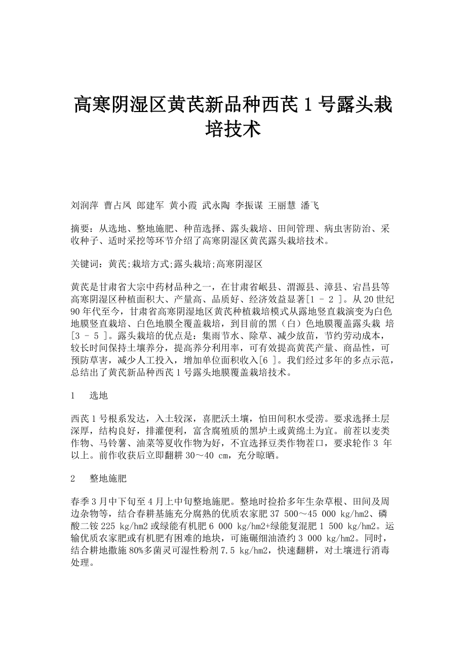 高寒阴湿区黄芪新品种西芪1号露头栽培技术_第1页