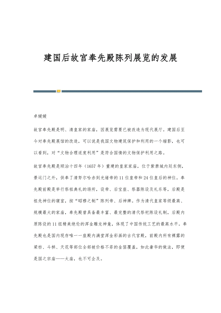 建国后故宫奉先殿陈列展览的发展_第1页