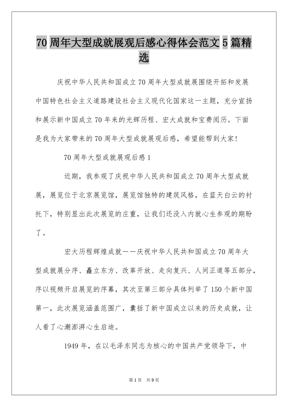 70周年大型成就展观后感心得体会范文5篇精选_第1页