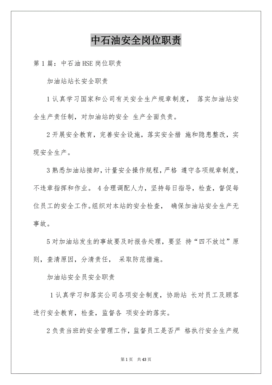 中石油安全岗位职责_第1页