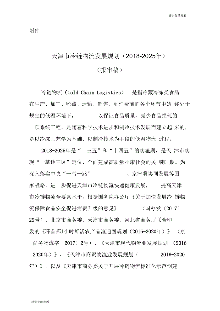 《天津市农产品冷链物流发展规划(2017～2025)》.doc_第1页