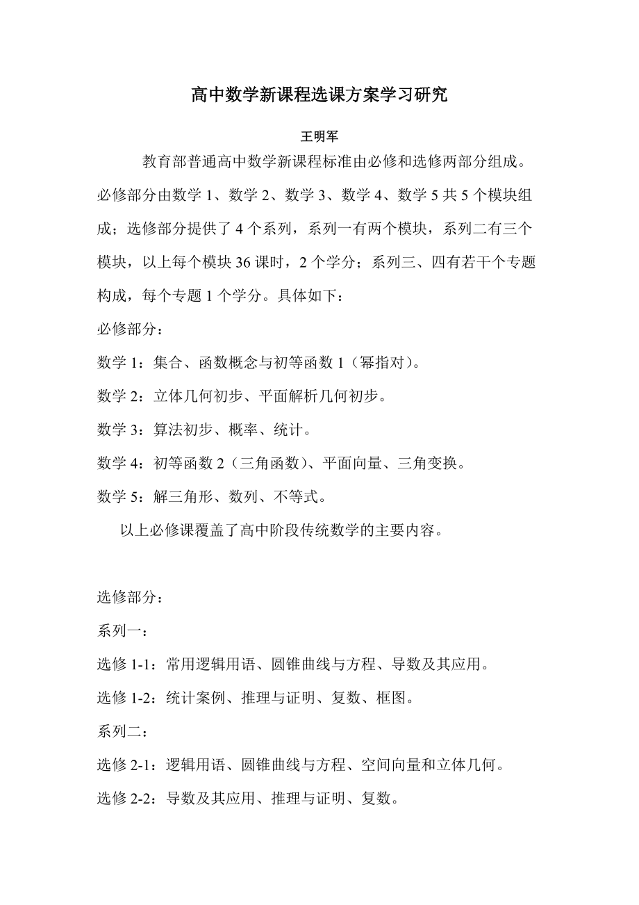 【高中数学新课程选课方案学习研究】_第1页