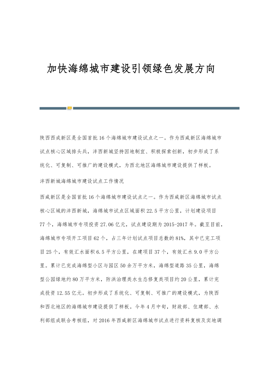 加快海绵城市建设引领绿色发展方向_第1页