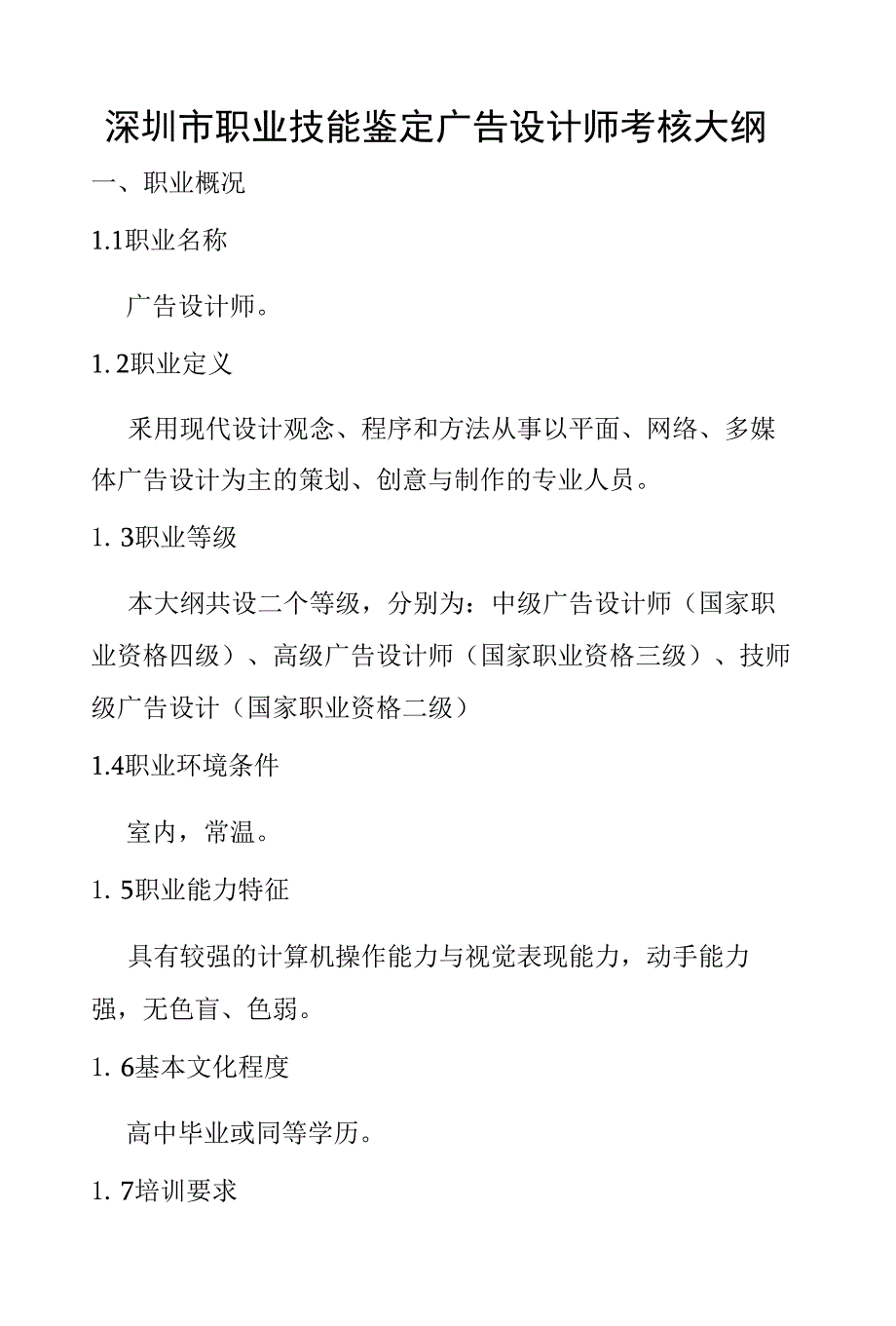 深圳市职业技能鉴定广告设计师考核大纲_第1页