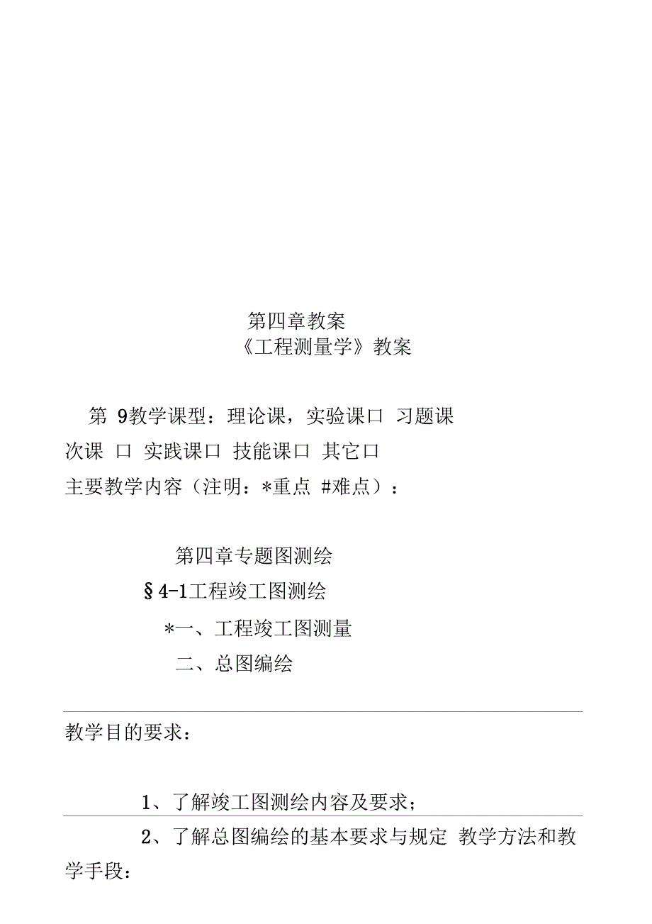 《工程测量学》教案_第1页