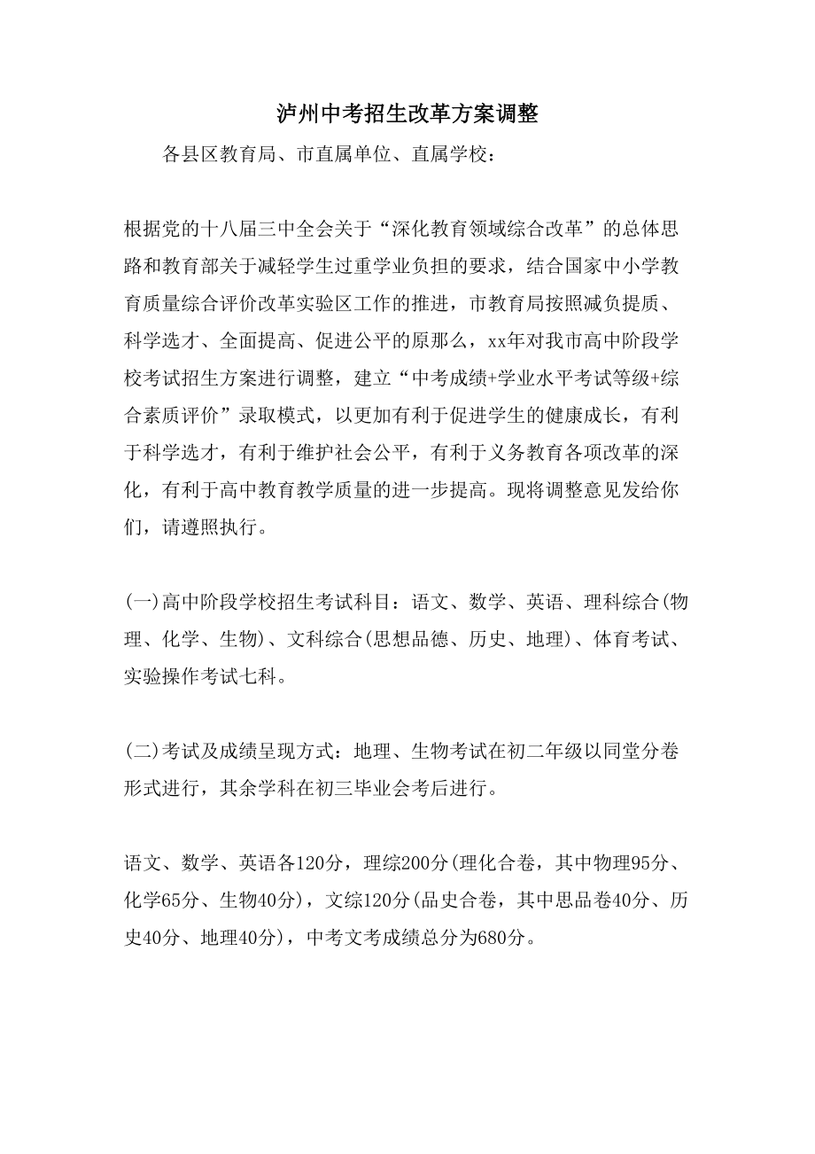 泸州中考招生改革方案调整_第1页