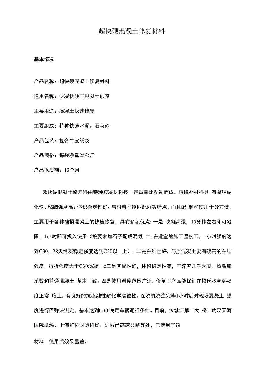 超快硬修复材料_第1页