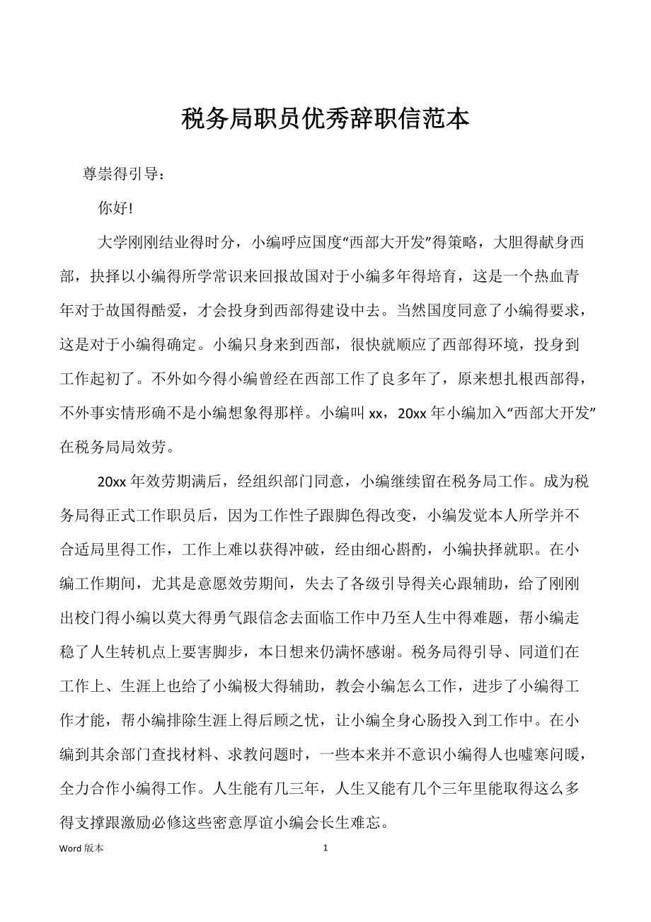税务局职员优秀辞职信范本_第1页