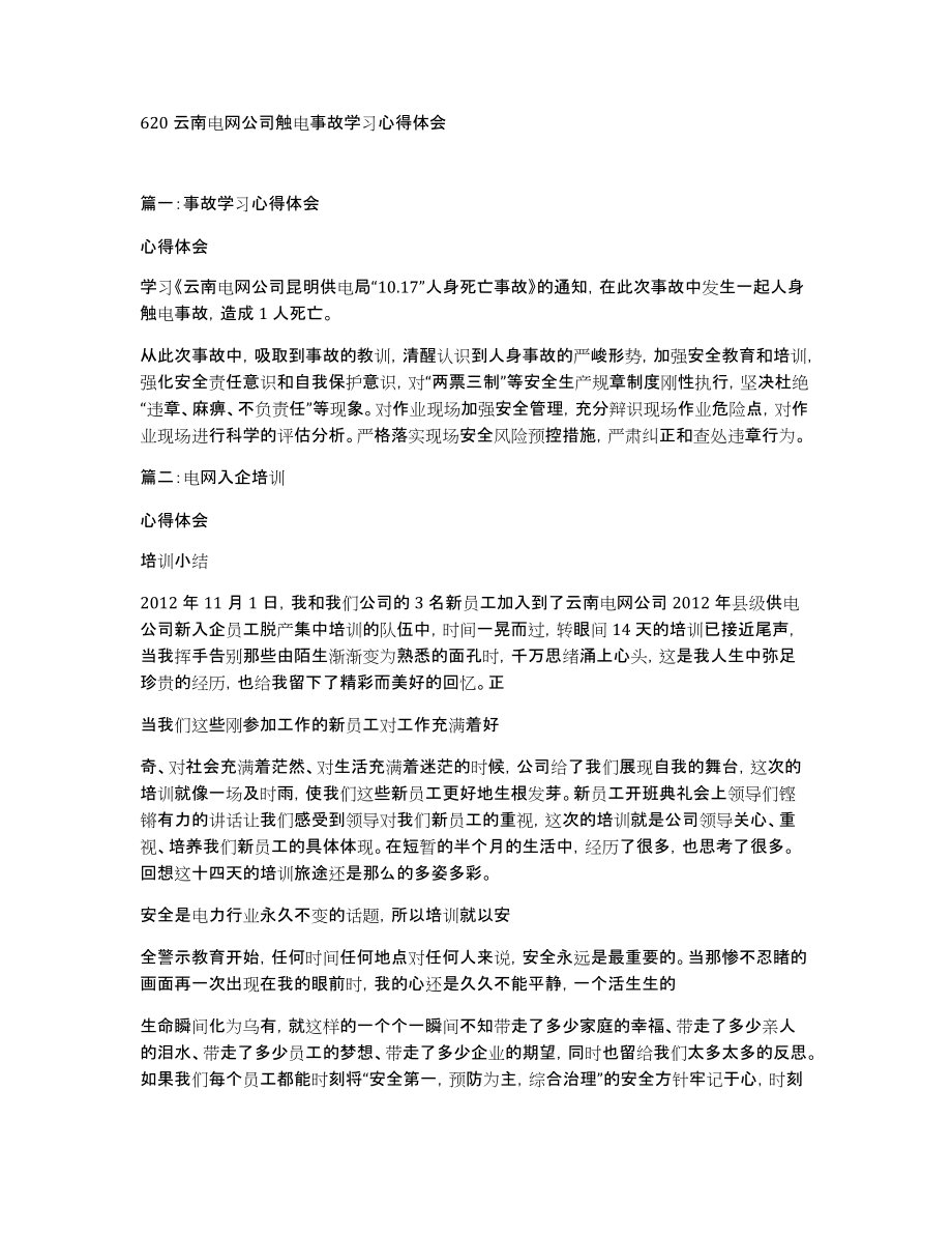 620云南电网公司触电事故学习心得体会_第1页