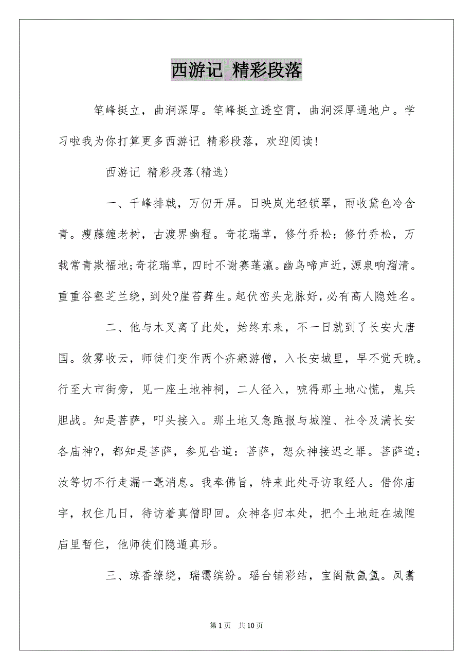 西游记 精彩段落_第1页