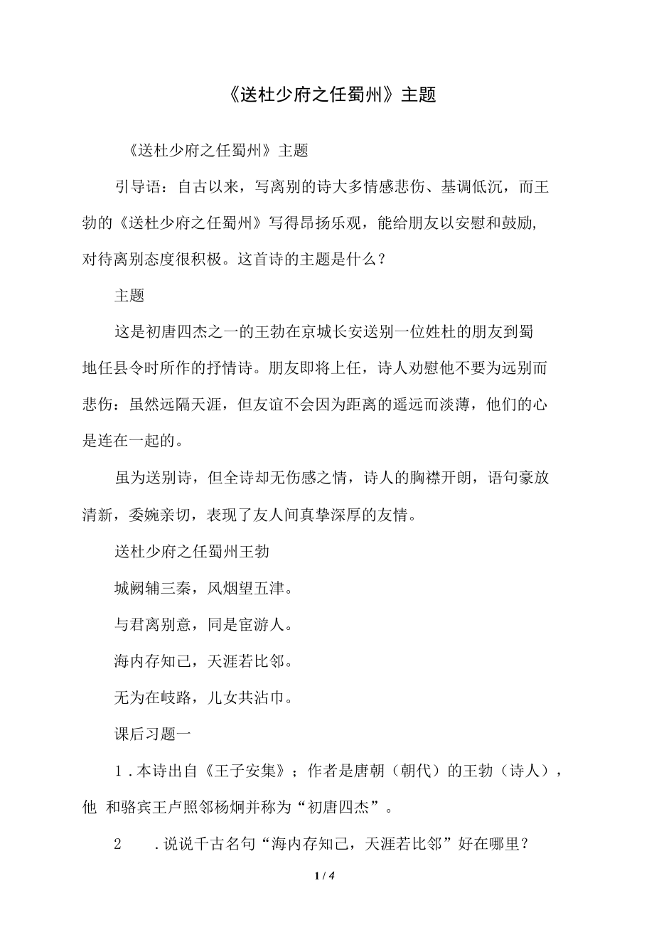 《送杜少府之任蜀州》主题_第1页