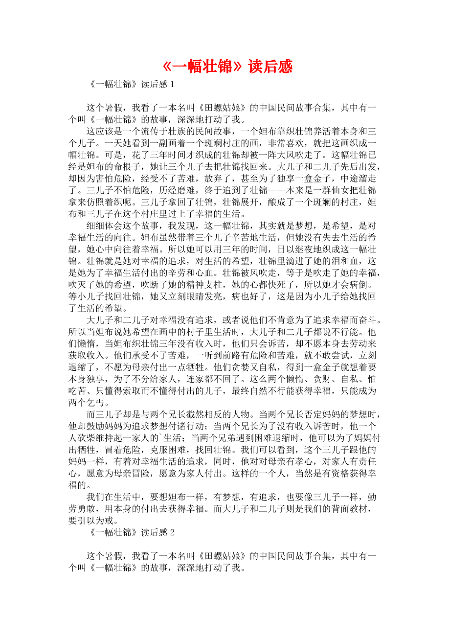 《《一幅壮锦》读后感》_第1页