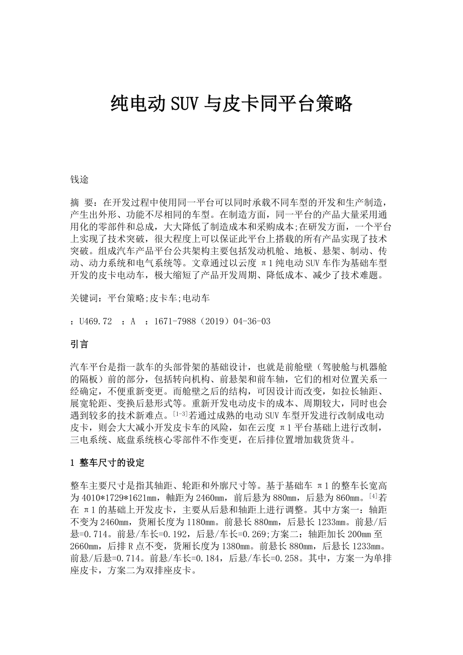 纯电动SUV与皮卡同平台策略_第1页