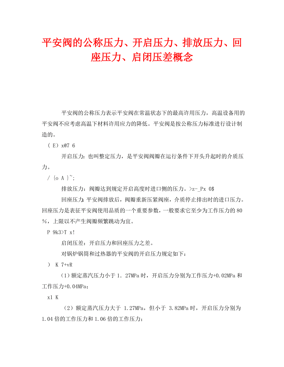 2022 年《安全管理》安全阀的公称压力、开启压力、排放压力、回座压力、启闭压差概念新编_第1页
