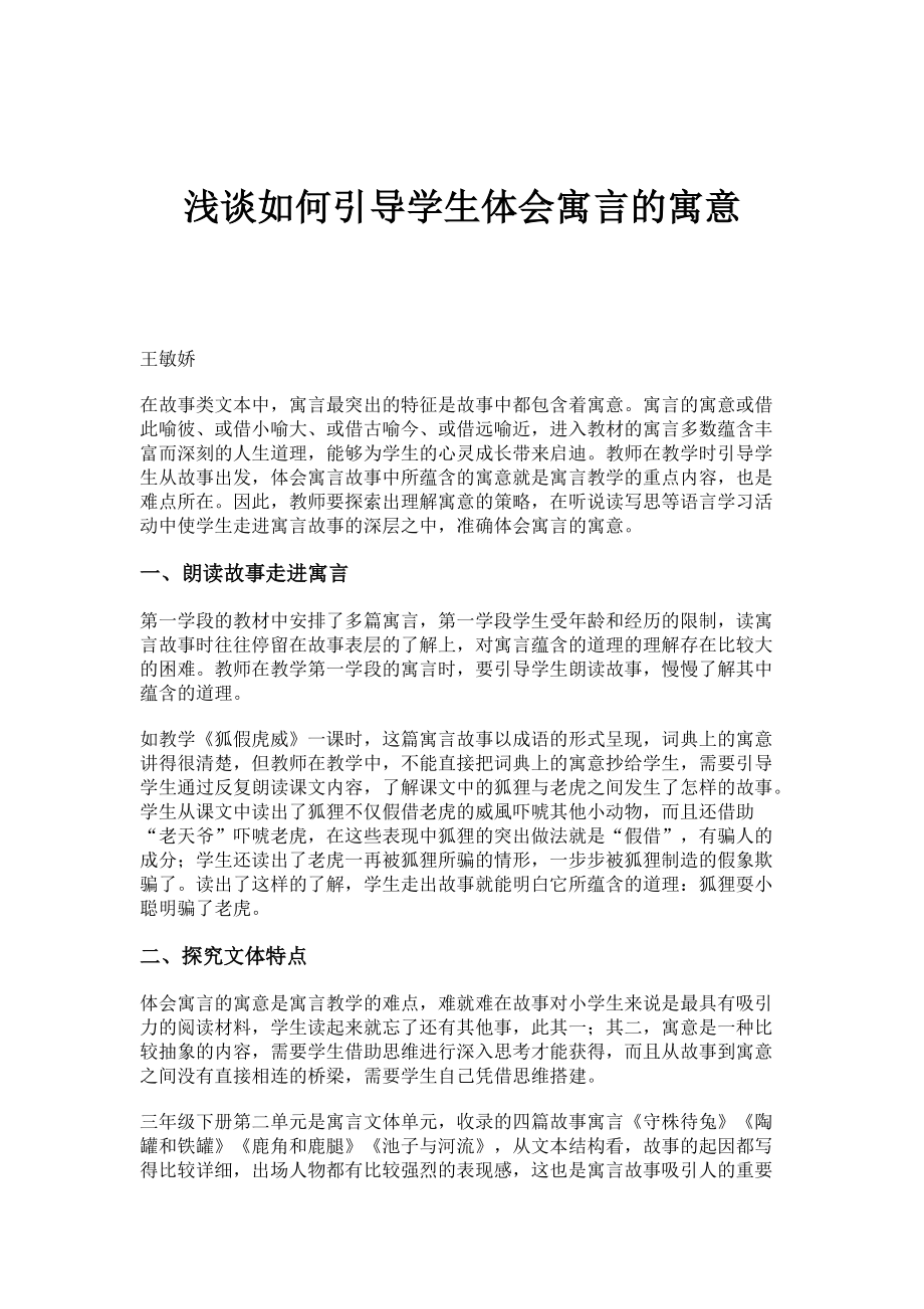 浅谈如何引导学生体会寓言的寓意_第1页