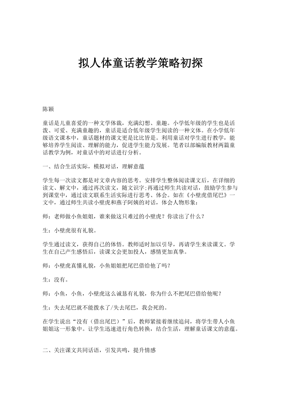 拟人体童话教学策略初探_第1页